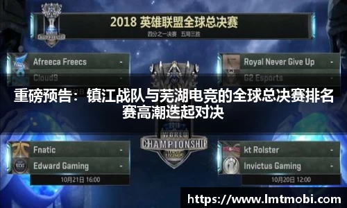 重磅预告：镇江战队与芜湖电竞的全球总决赛排名赛高潮迭起对决
