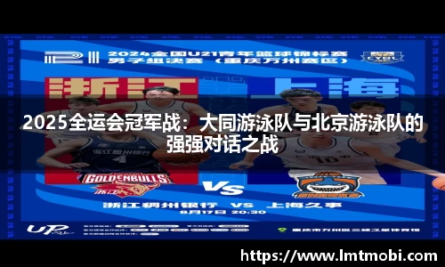 2025全运会冠军战：大同游泳队与北京游泳队的强强对话之战