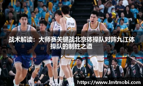 战术解读：大师赛关键战北京体操队对阵九江体操队的制胜之道