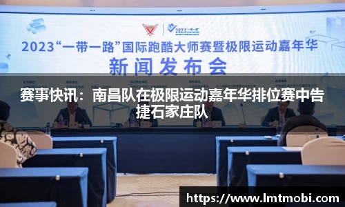 赛事快讯：南昌队在极限运动嘉年华排位赛中告捷石家庄队