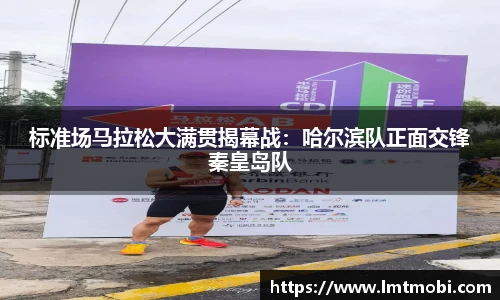标准场马拉松大满贯揭幕战：哈尔滨队正面交锋秦皇岛队