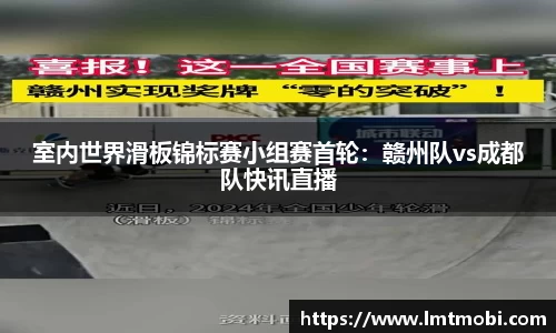 室内世界滑板锦标赛小组赛首轮：赣州队vs成都队快讯直播