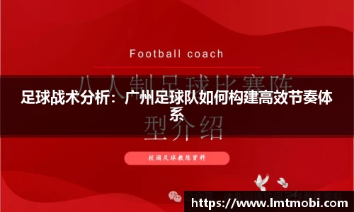 足球战术分析：广州足球队如何构建高效节奏体系