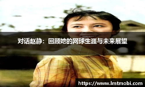 对话赵静：回顾她的网球生涯与未来展望