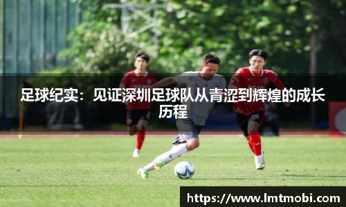 足球纪实：见证深圳足球队从青涩到辉煌的成长历程