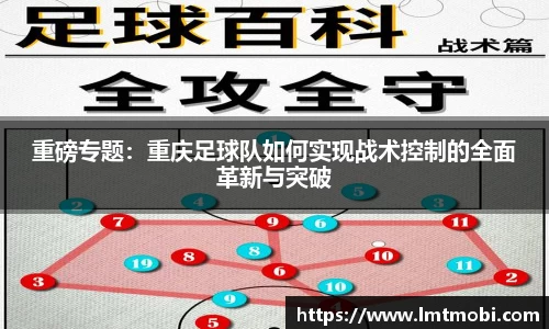 重磅专题：重庆足球队如何实现战术控制的全面革新与突破