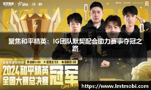 聚焦和平精英：IG团队默契配合助力赛事夺冠之路