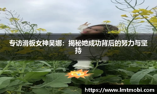 专访滑板女神吴娜：揭秘她成功背后的努力与坚持