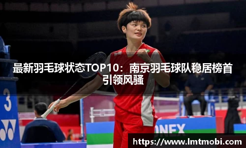 最新羽毛球状态TOP10：南京羽毛球队稳居榜首引领风骚