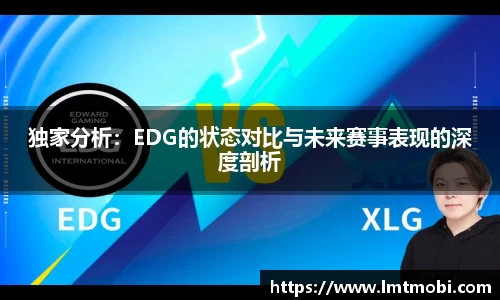 独家分析：EDG的状态对比与未来赛事表现的深度剖析