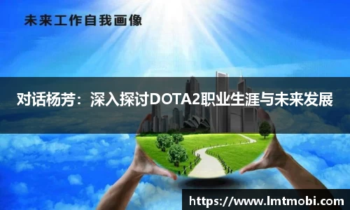 对话杨芳：深入探讨DOTA2职业生涯与未来发展