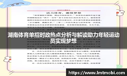 湖南体育单招时政热点分析与解读助力年轻运动员实现梦想