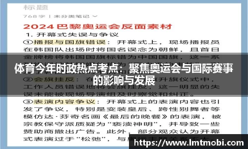 体育今年时政热点考点：聚焦奥运会与国际赛事的影响与发展