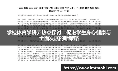 学校体育学研究热点探讨：促进学生身心健康与全面发展的新策略