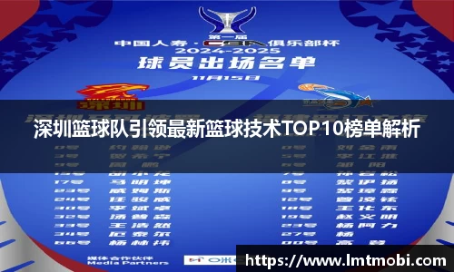 深圳篮球队引领最新篮球技术TOP10榜单解析