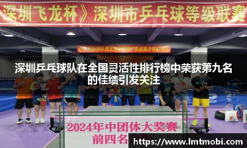 深圳乒乓球队在全国灵活性排行榜中荣获第九名的佳绩引发关注