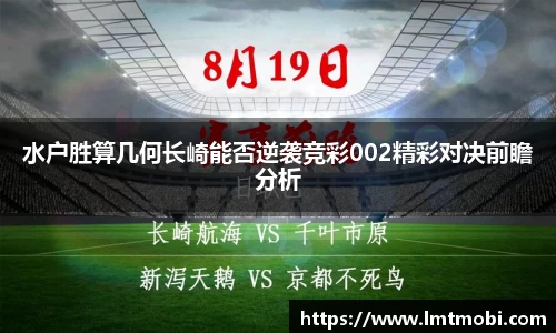 水户胜算几何长崎能否逆袭竞彩002精彩对决前瞻分析