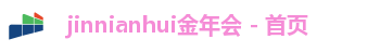 jinnianhui金年会首页